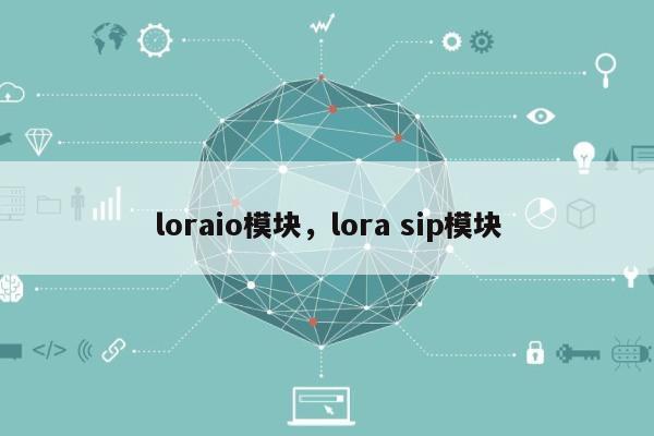 loraio模块，lora sip模块-第1张图片