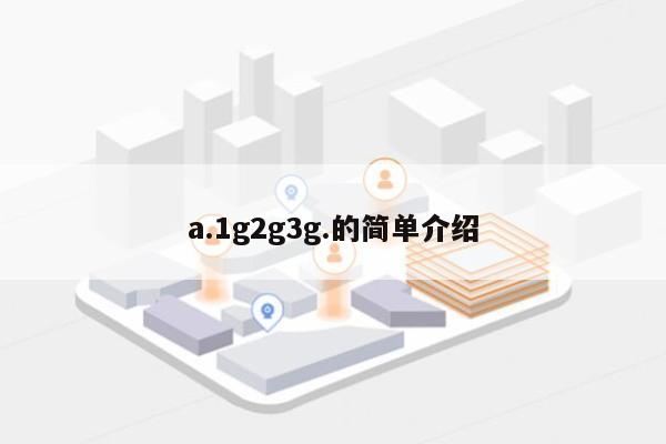 a.1g2g3g.的简单介绍-第1张图片