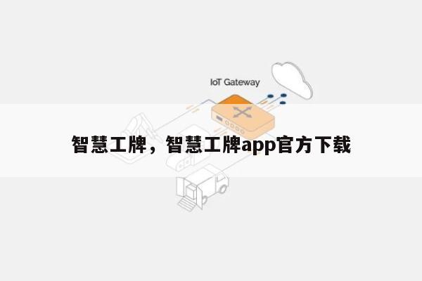 智慧工牌，智慧工牌app官方下载-第1张图片