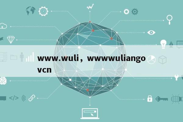 www.wuli，wwwwuliangovcn-第1张图片