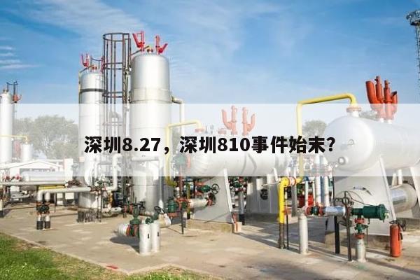 深圳8.27，深圳810事件始末？-第1张图片