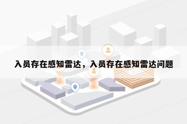 入员存在感知雷达，入员存在感知雷达问题-第1张图片