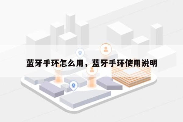 蓝牙手环怎么用，蓝牙手环使用说明-第1张图片