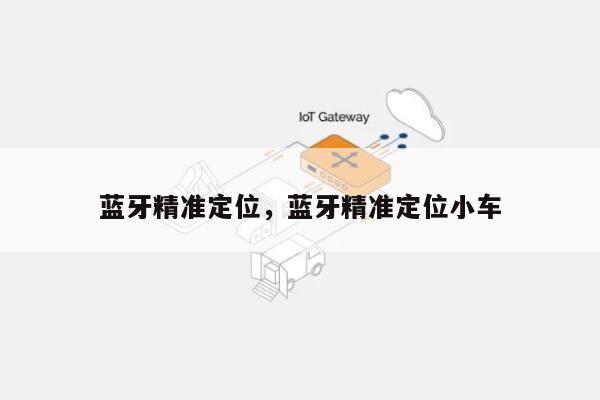 蓝牙精准定位，蓝牙精准定位小车-第1张图片