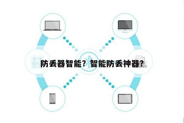 防丢器智能？智能防丢神器？-第1张图片