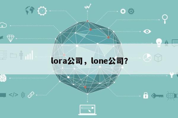 lora公司，lone公司？-第1张图片