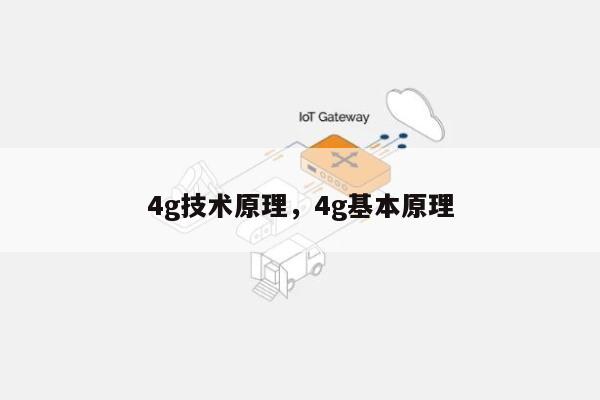 4g技术原理，4g基本原理-第1张图片
