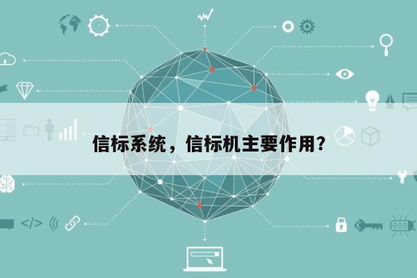 信标系统，信标机主要作用？-第1张图片