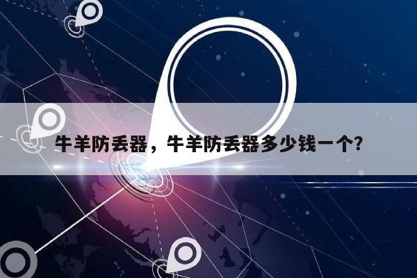 牛羊防丢器，牛羊防丢器多少钱一个？-第1张图片