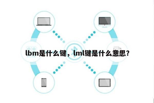 lbm是什么键，lml键是什么意思？-第1张图片