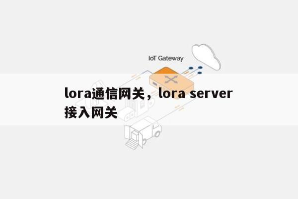 lora通信网关，lora server接入网关-第1张图片