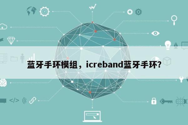 蓝牙手环模组，icreband蓝牙手环？-第1张图片
