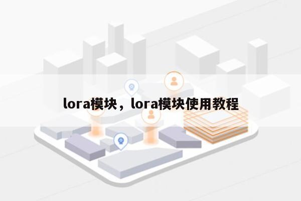 lora模块，lora模块使用教程-第1张图片