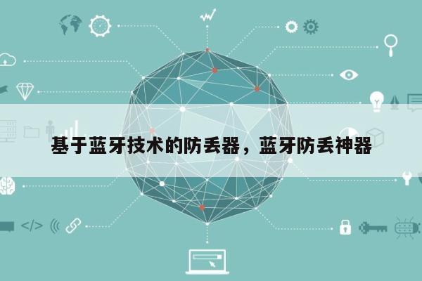 基于蓝牙技术的防丢器，蓝牙防丢神器-第1张图片