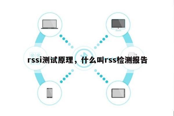 rssi测试原理，什么叫rss检测报告-第1张图片