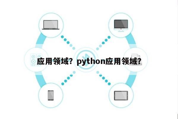 应用领域？python应用领域？-第1张图片