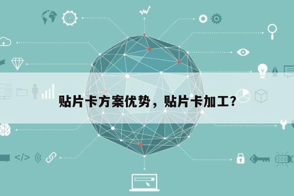 贴片卡方案优势，贴片卡加工？-第1张图片
