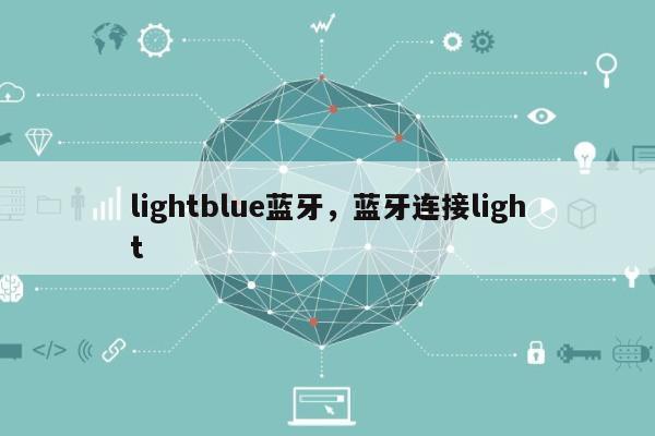 lightblue蓝牙，蓝牙连接light-第1张图片