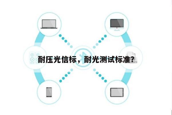 耐压光信标，耐光测试标准？-第1张图片