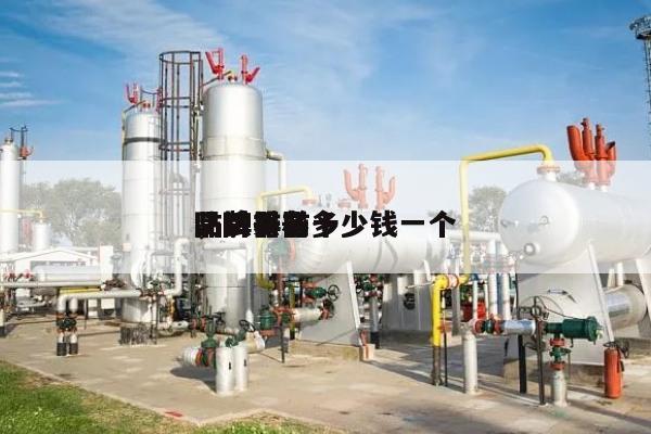 防丢器前十
品牌排名
，防丢器多少钱一个-第1张图片