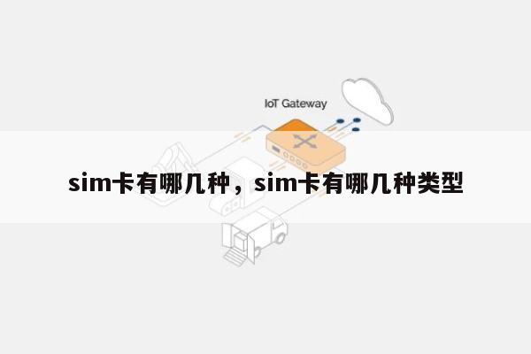 sim卡有哪几种，sim卡有哪几种类型-第1张图片