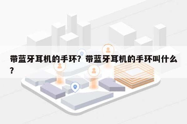 带蓝牙耳机的手环？带蓝牙耳机的手环叫什么？-第1张图片