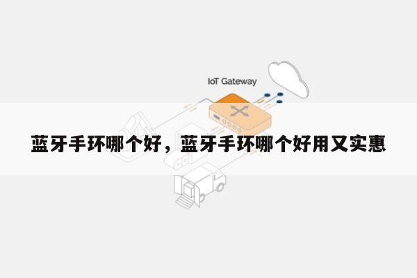 蓝牙手环哪个好，蓝牙手环哪个好用又实惠-第1张图片