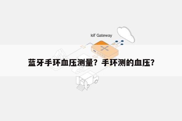 蓝牙手环血压测量？手环测的血压？-第1张图片