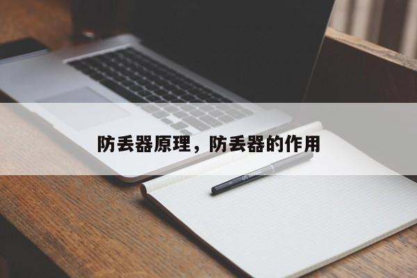 防丢器原理，防丢器的作用-第1张图片