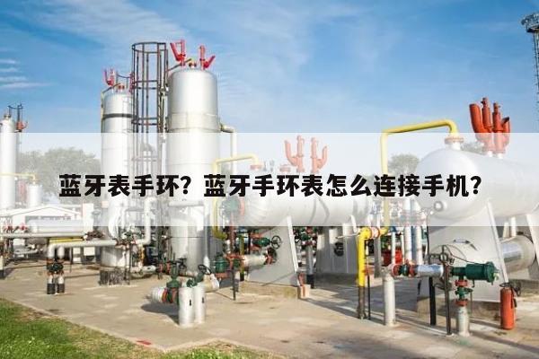 蓝牙表手环？蓝牙手环表怎么连接手机？-第1张图片