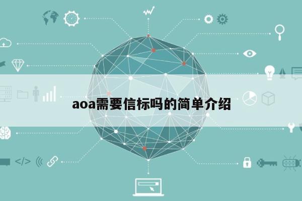 aoa需要信标吗的简单介绍-第1张图片