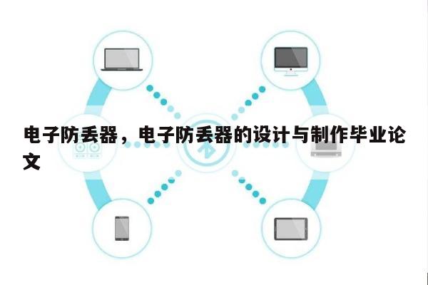 电子防丢器，电子防丢器的设计与制作毕业论文-第1张图片