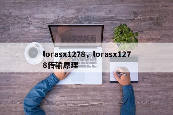 lorasx1278，lorasx1278传输原理-第1张图片