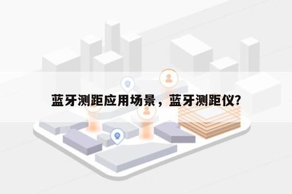 蓝牙测距应用场景，蓝牙测距仪？-第1张图片