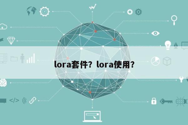lora套件？lora使用？-第1张图片