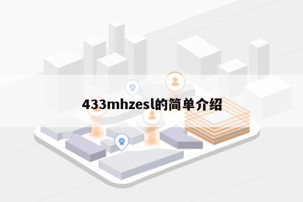 433mhzesl的简单介绍-第1张图片