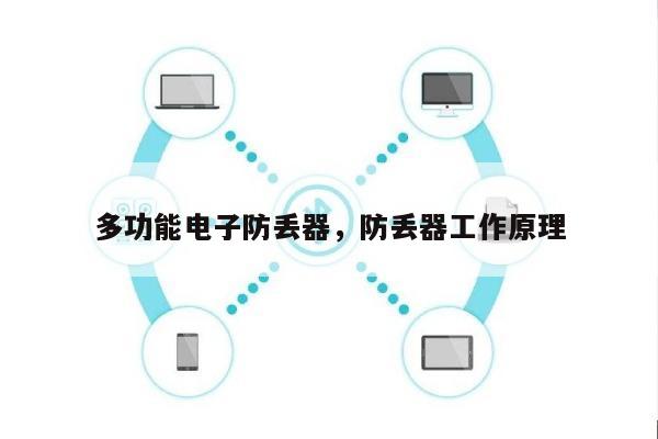 多功能电子防丢器，防丢器工作原理-第1张图片