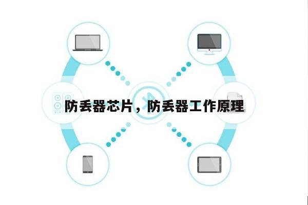 防丢器芯片，防丢器工作原理-第1张图片