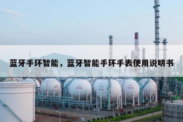 蓝牙手环智能，蓝牙智能手环手表使用说明书-第1张图片