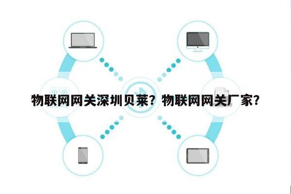 物联网网关深圳贝莱？物联网网关厂家？-第1张图片