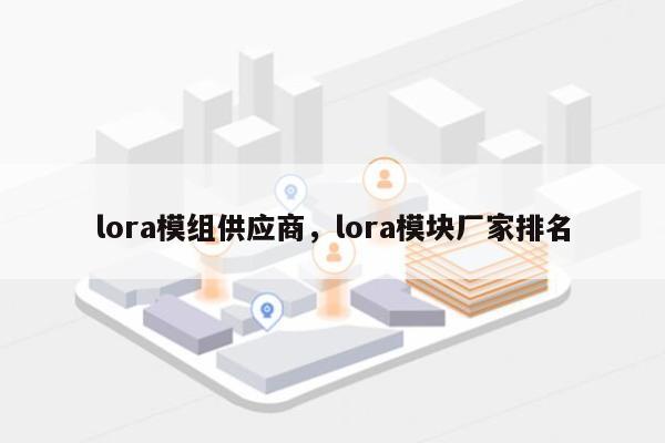 lora模组供应商，lora模块厂家排名-第1张图片