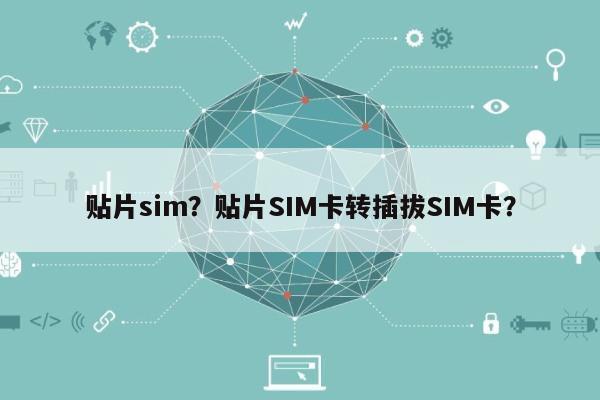 贴片sim？贴片SIM卡转插拔SIM卡？-第1张图片