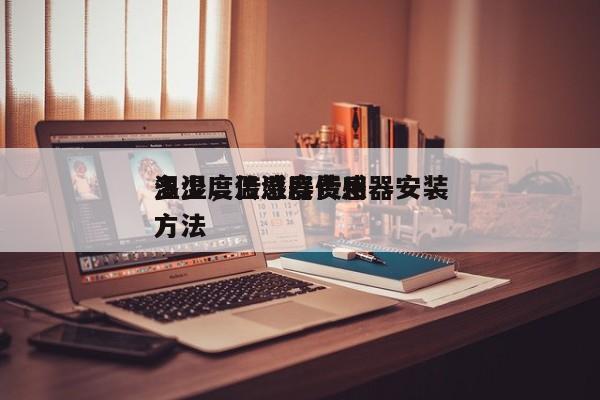 温湿度传感器费用
多少，温湿度传感器安装方法-第1张图片