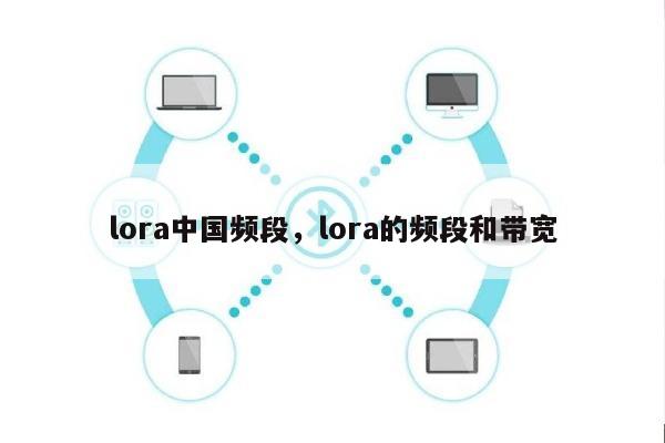 lora中国频段，lora的频段和带宽-第1张图片