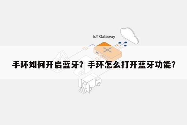 手环如何开启蓝牙？手环怎么打开蓝牙功能？-第1张图片