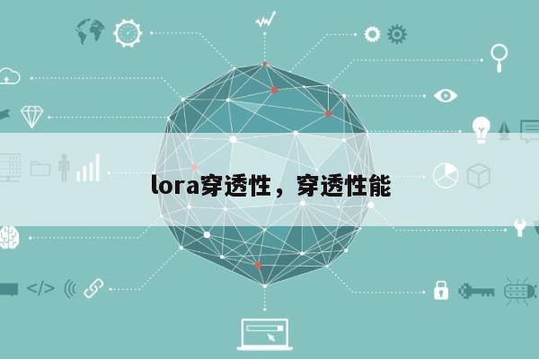 lora穿透性，穿透性能-第1张图片