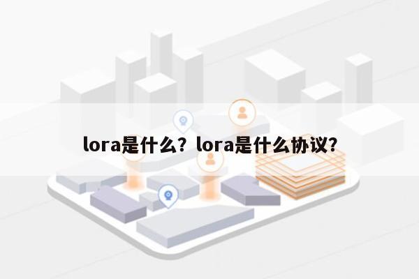 lora是什么？lora是什么协议？-第1张图片
