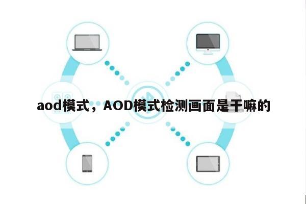 aod模式，AOD模式检测画面是干嘛的-第1张图片