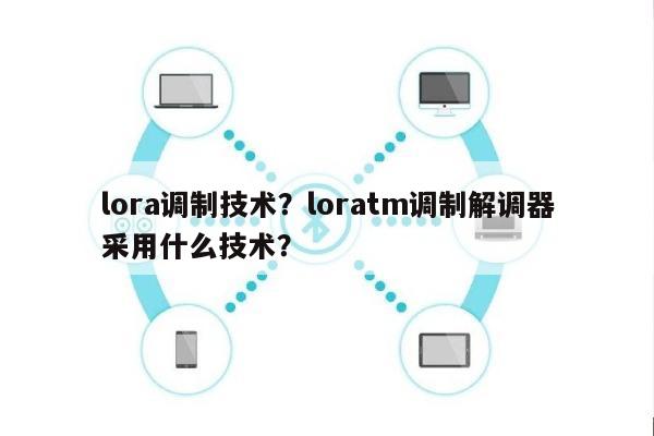 lora调制技术？loratm调制解调器采用什么技术？-第1张图片