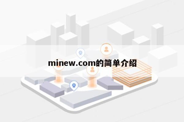 minew.com的简单介绍-第1张图片